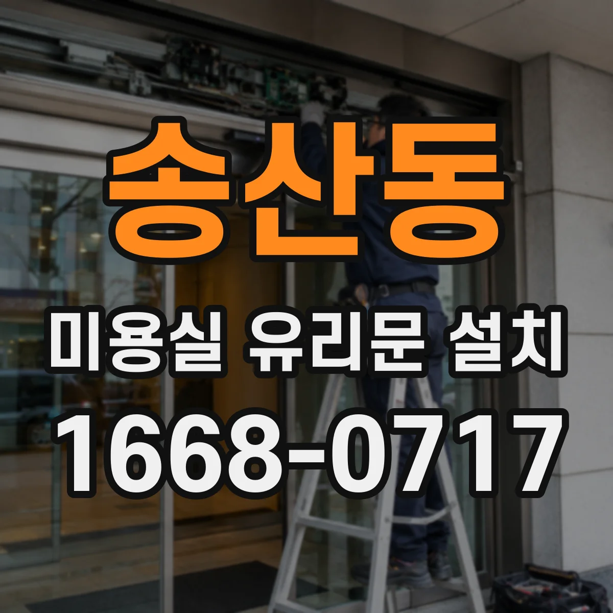 송산동 미용실 유리문 설치