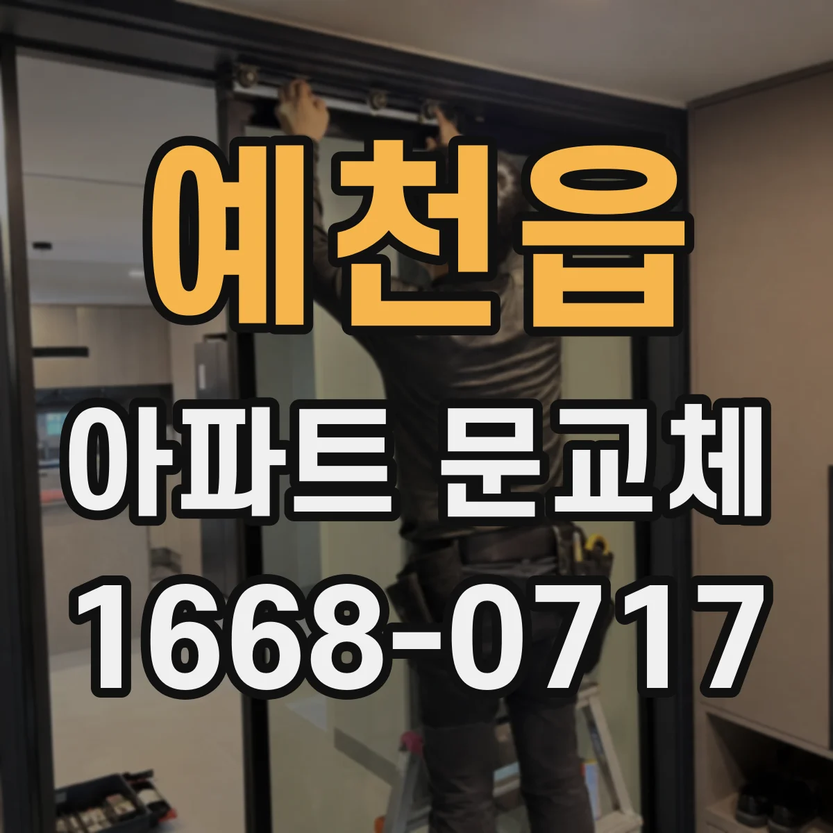 예천읍 아파트 문교체