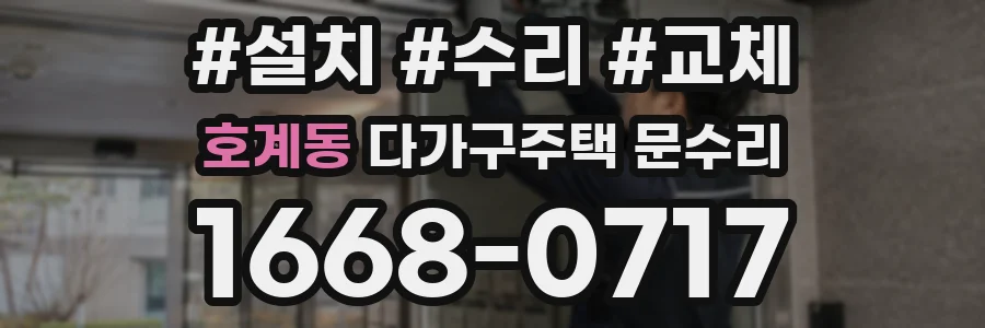 호계동 다가구주택 문수리