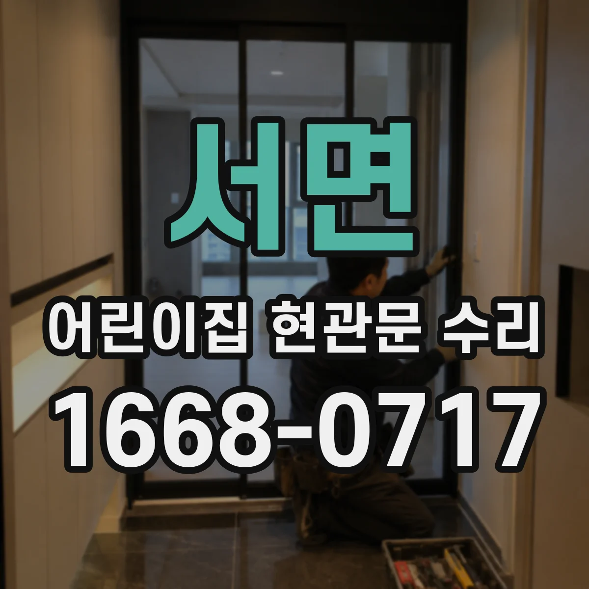 서면 어린이집 현관문 수리