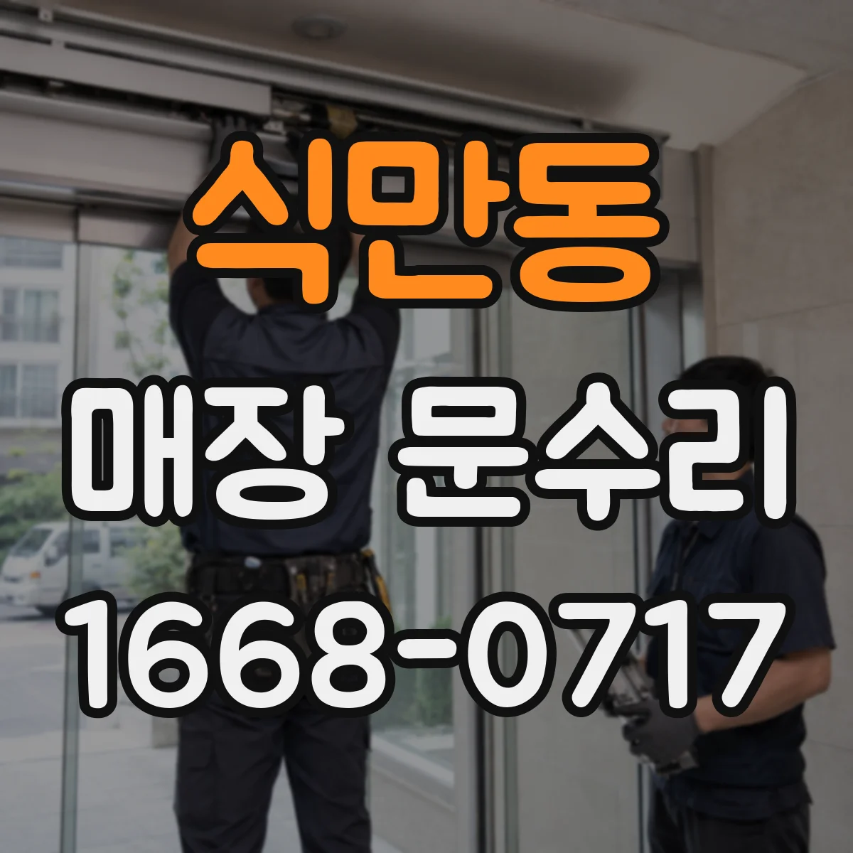 식만동 매장 문수리