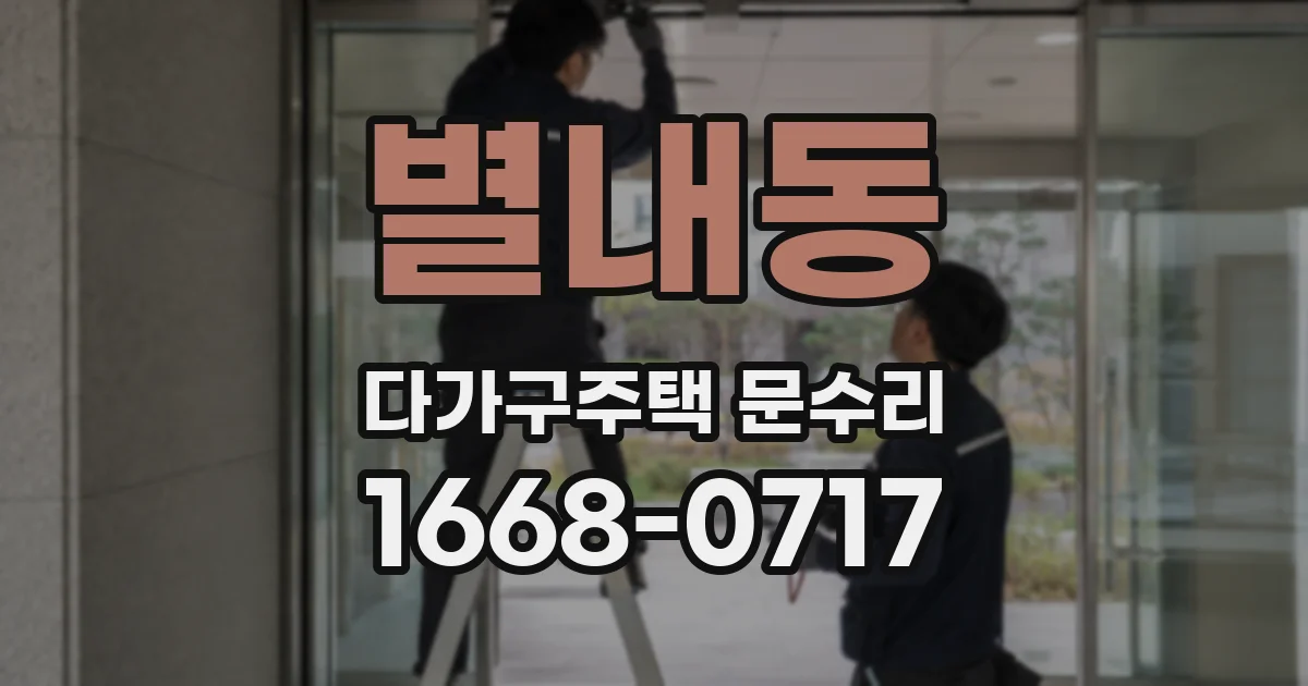 별내동 다가구주택 문수리