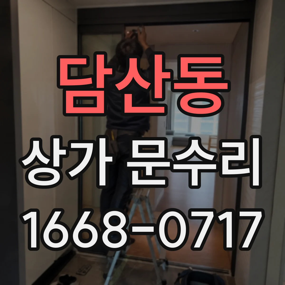 담산동 상가 문수리