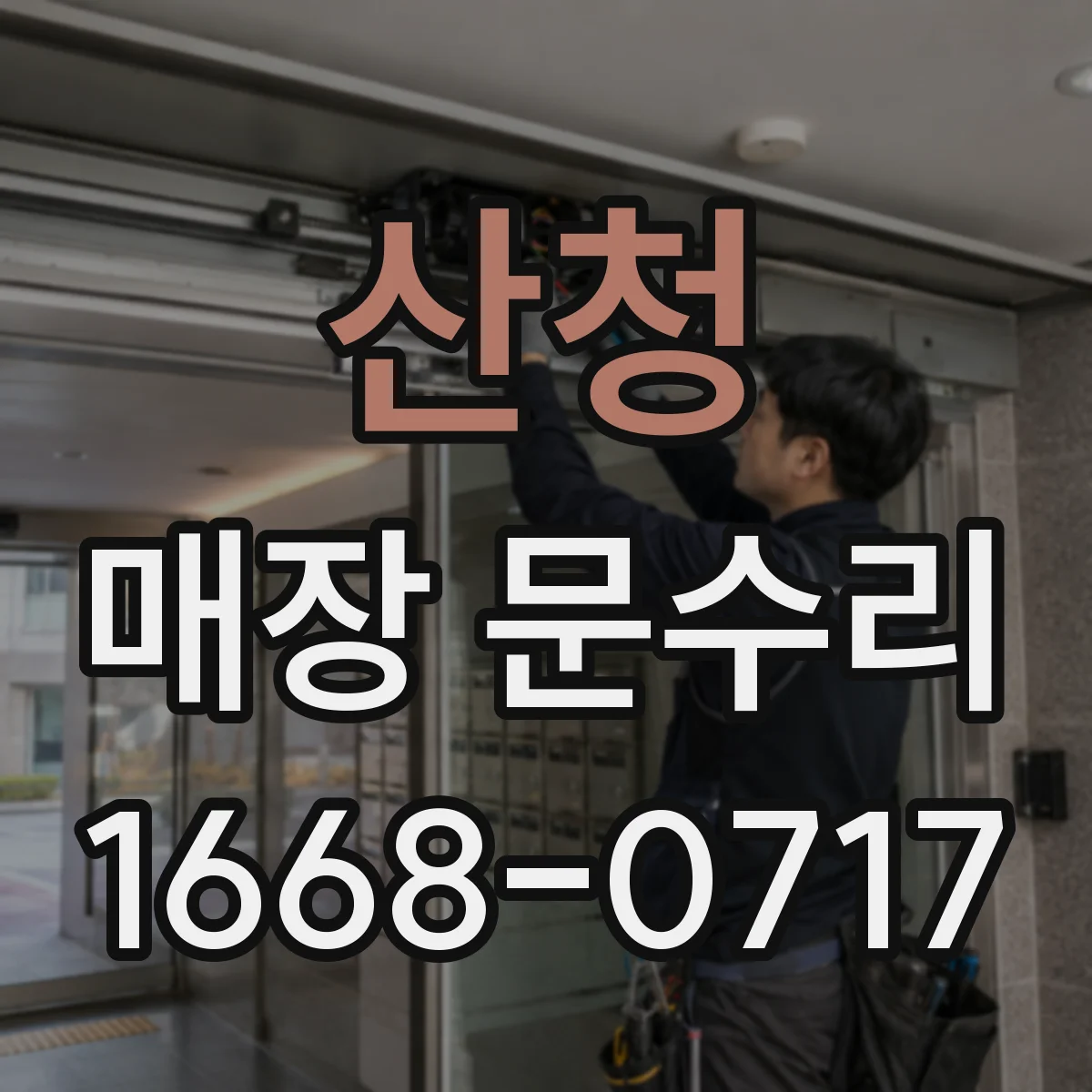 산청 매장 문수리 자동문 고장 신호별 원인 진단