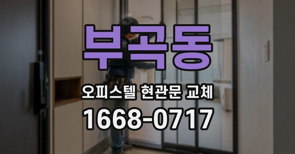 부곡동 오피스텔 현관문 교체