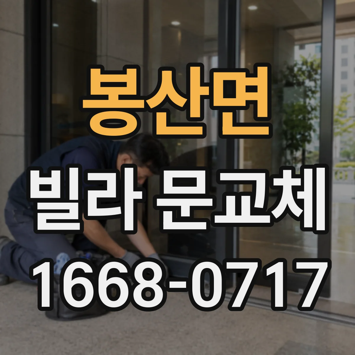 봉산면 빌라 문교체