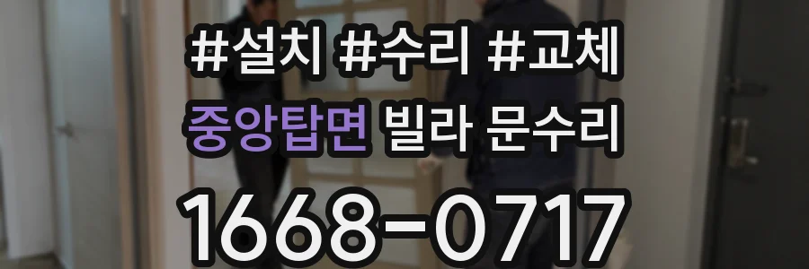 중앙탑면 빌라 문수리