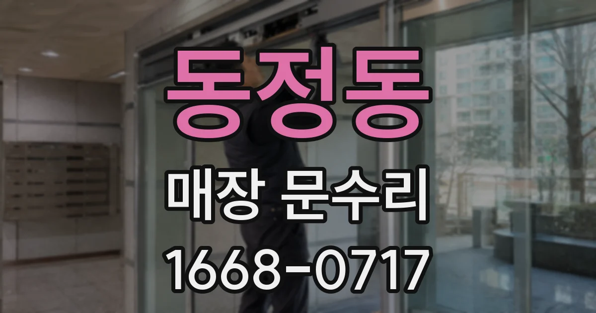 동정동 매장 문수리