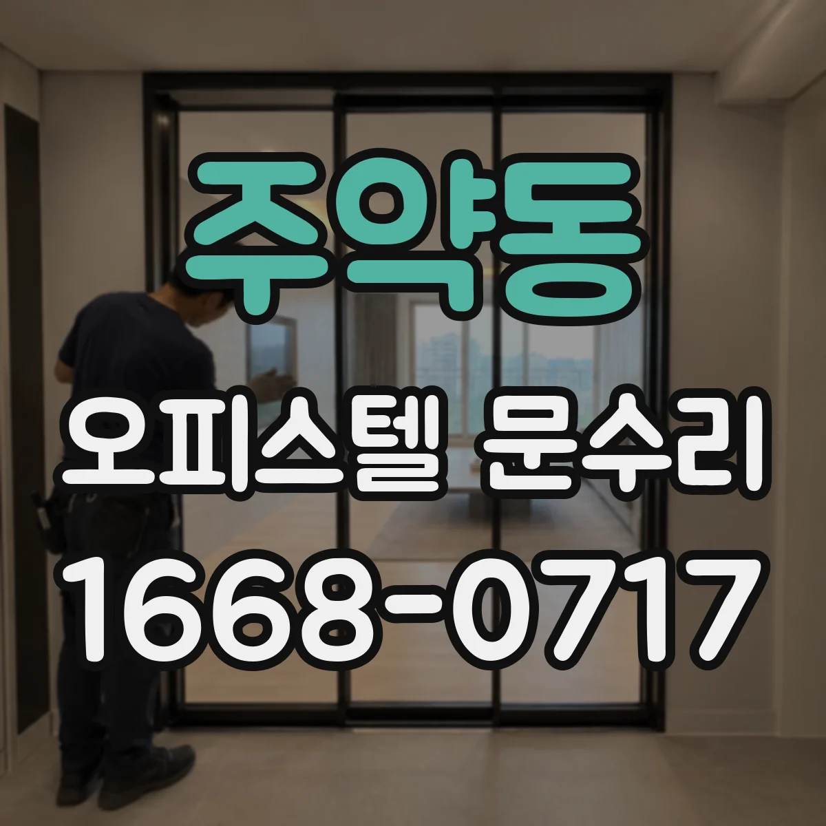 주약동 오피스텔 문수리