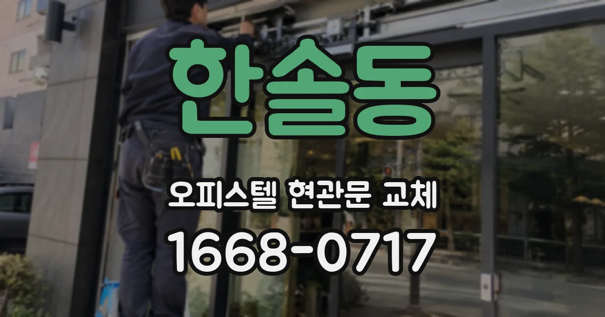 한솔동 오피스텔 현관문 교체