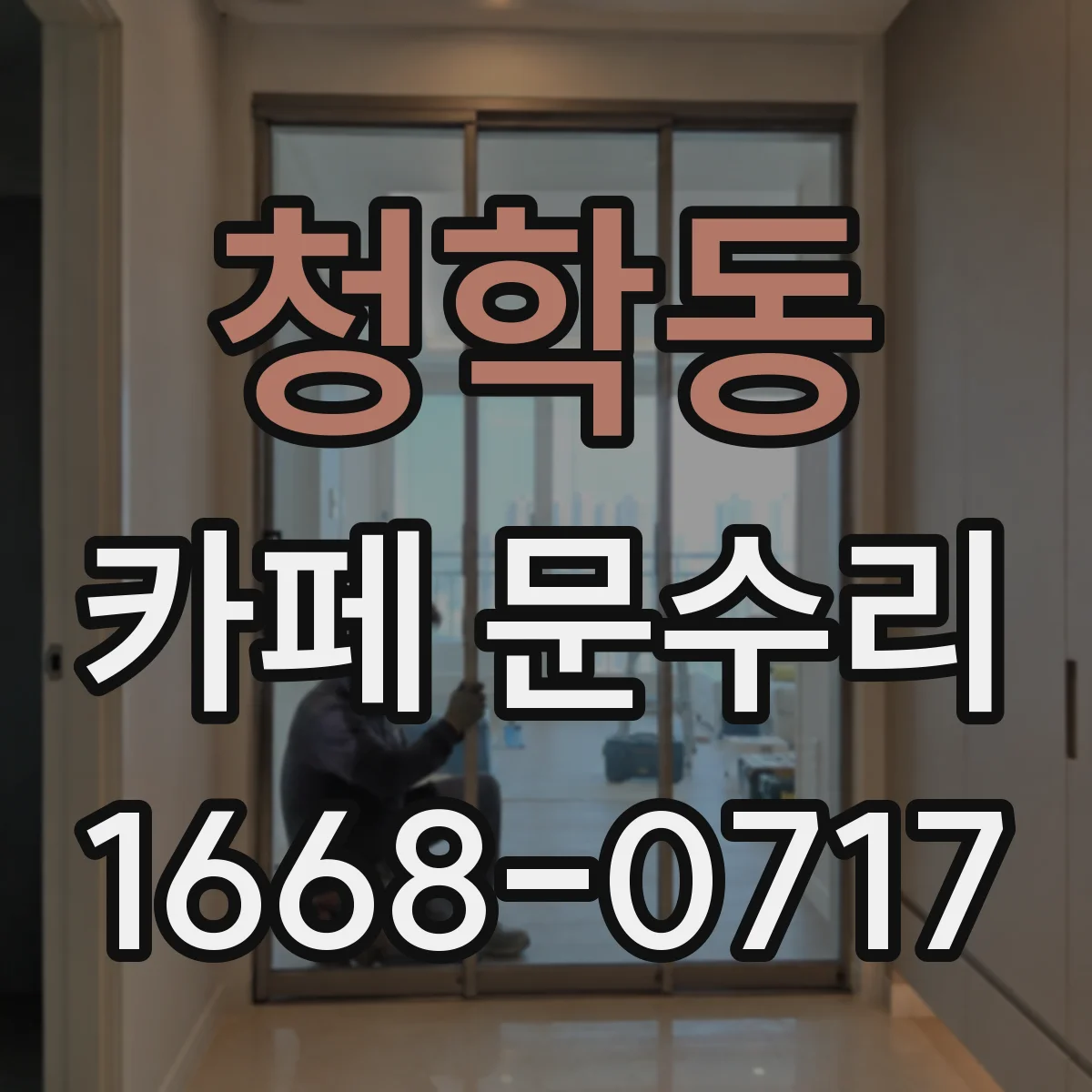 청학동 카페 문수리