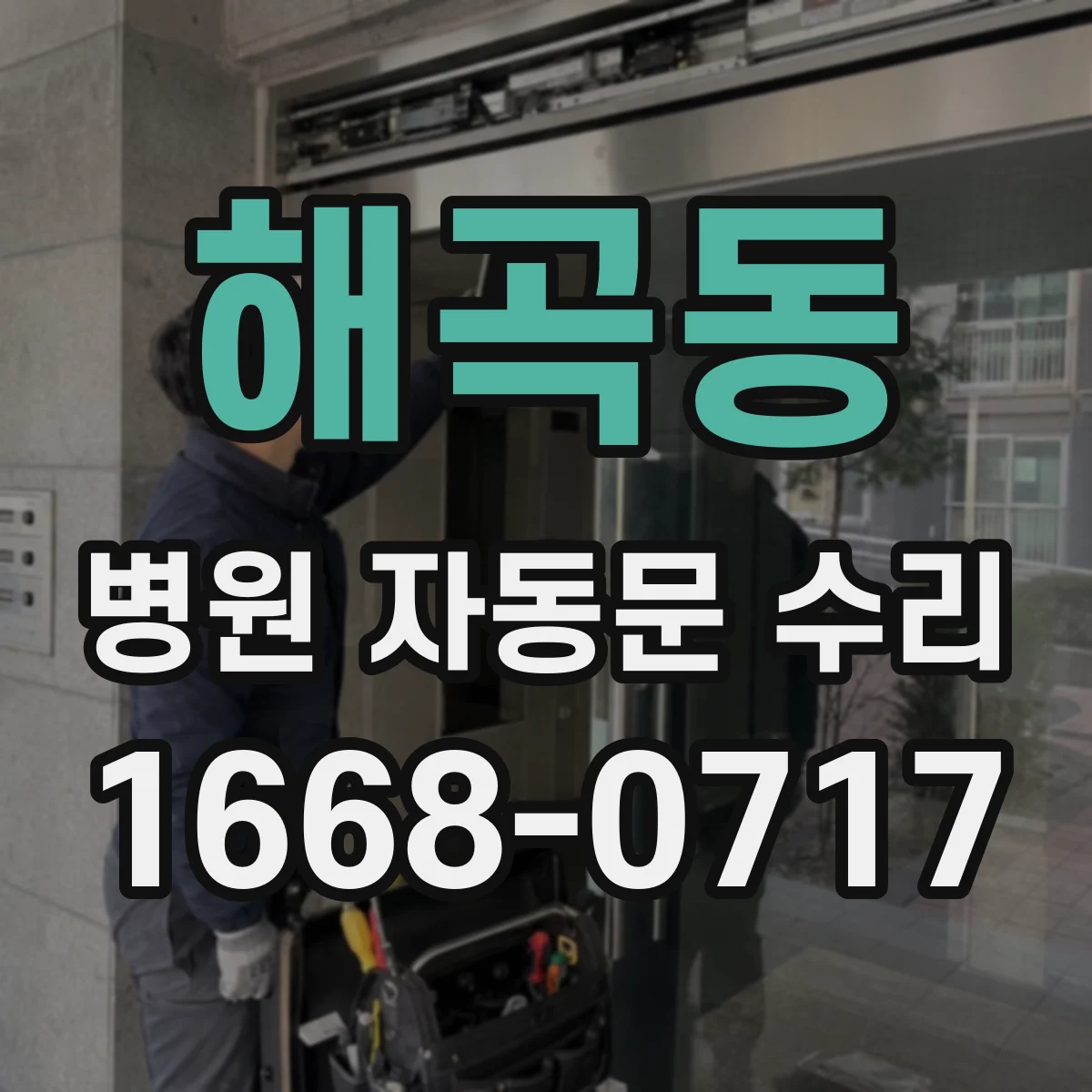 해곡동 병원 자동문 수리