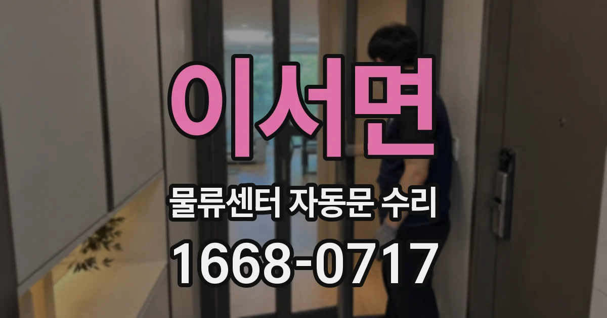 이서면 물류센터 자동문 수리
