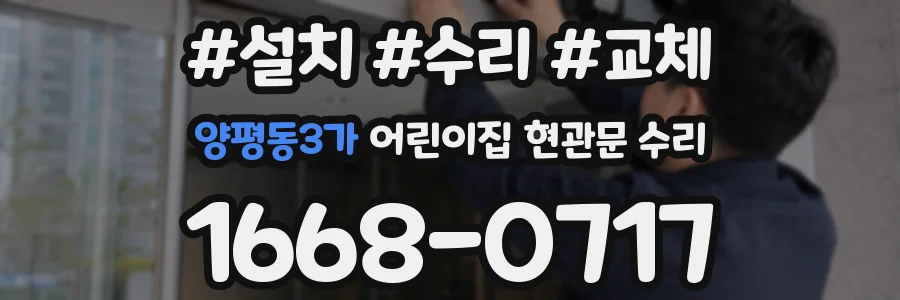양평동3가 어린이집 현관문 수리