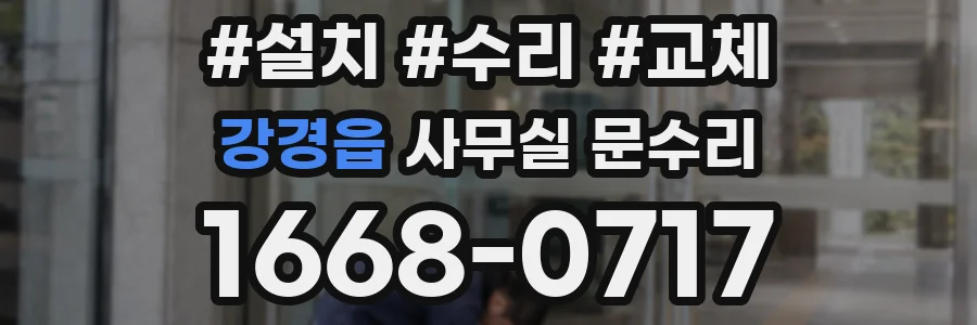 강경읍 사무실 문수리
