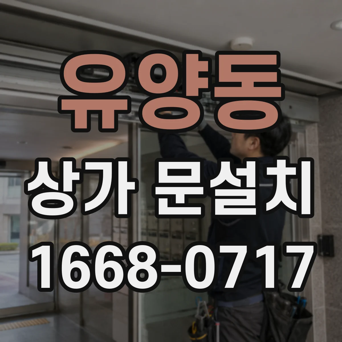 유양동 상가 문설치