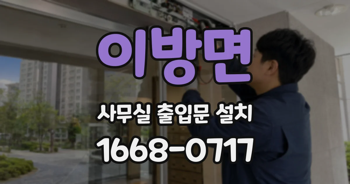 이방면 사무실 출입문 설치