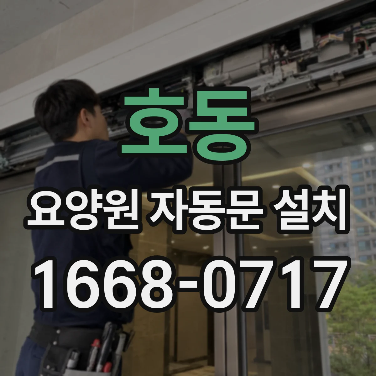 호동 요양원 자동문 설치