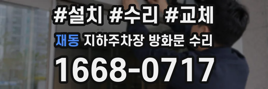 재동 지하주차장 방화문 수리