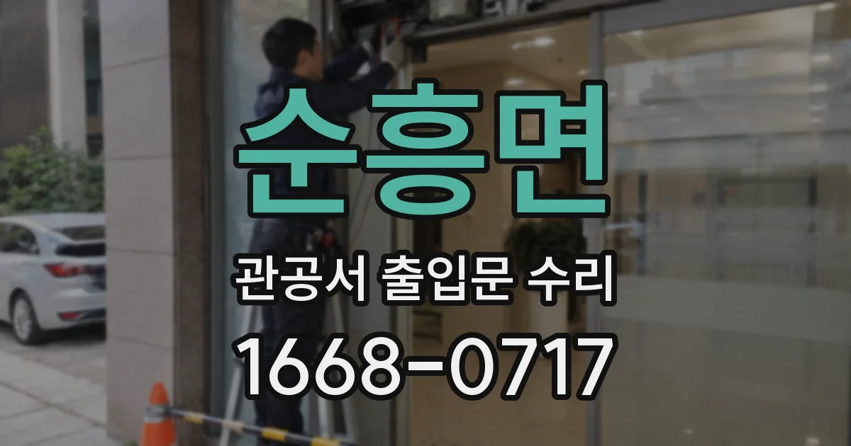 순흥면 관공서 출입문 수리
