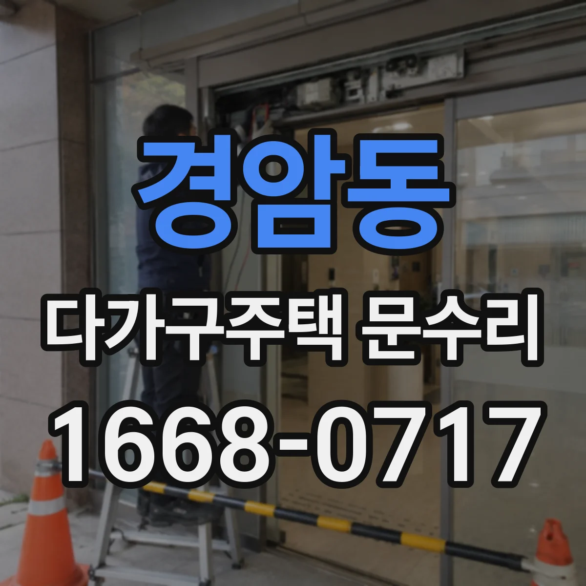 경암동 다가구주택 문수리