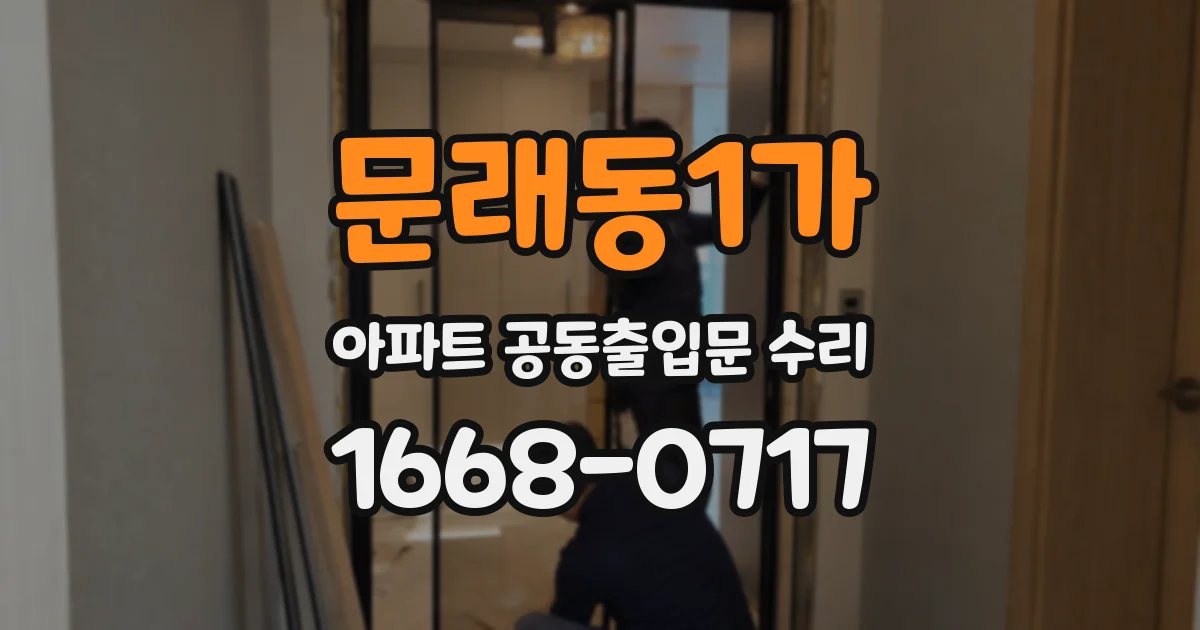 문래동1가 아파트 공동출입문 수리