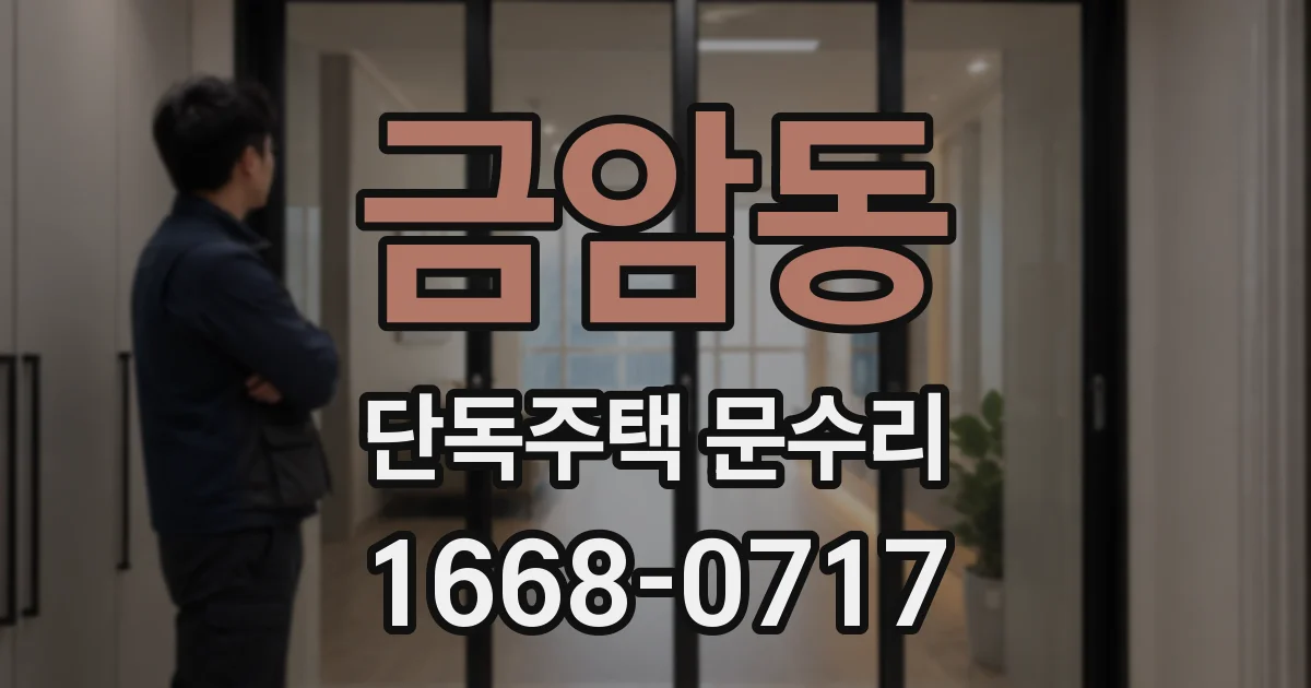 금암동 단독주택 문수리