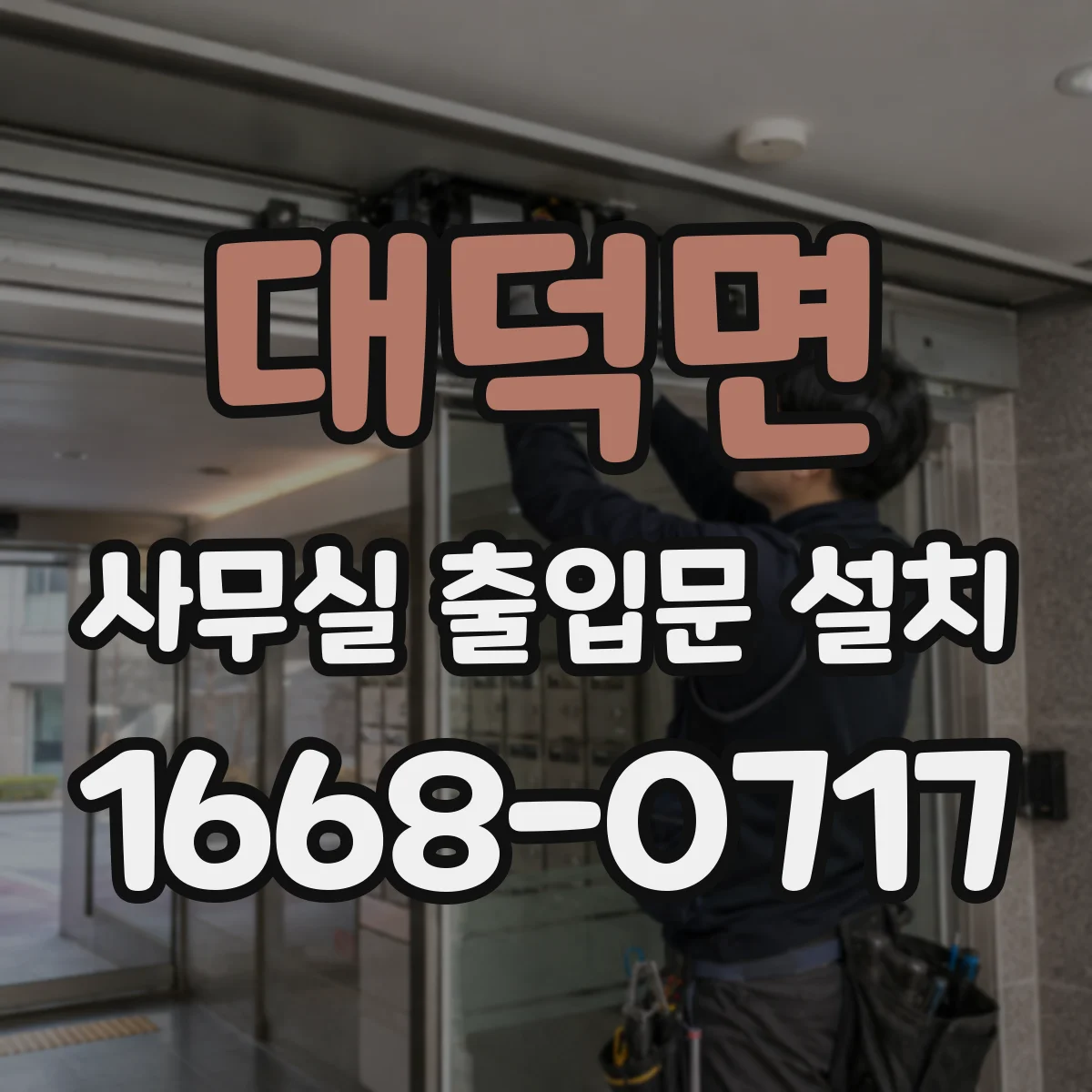 대덕면 사무실 출입문 설치