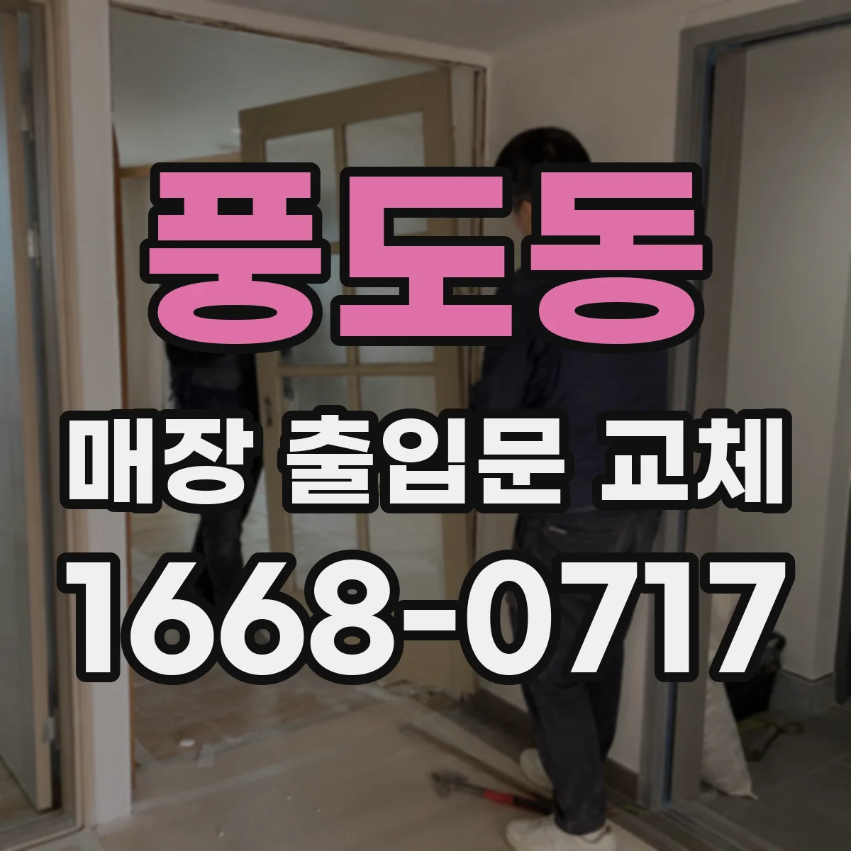 풍도동 매장 출입문 교체