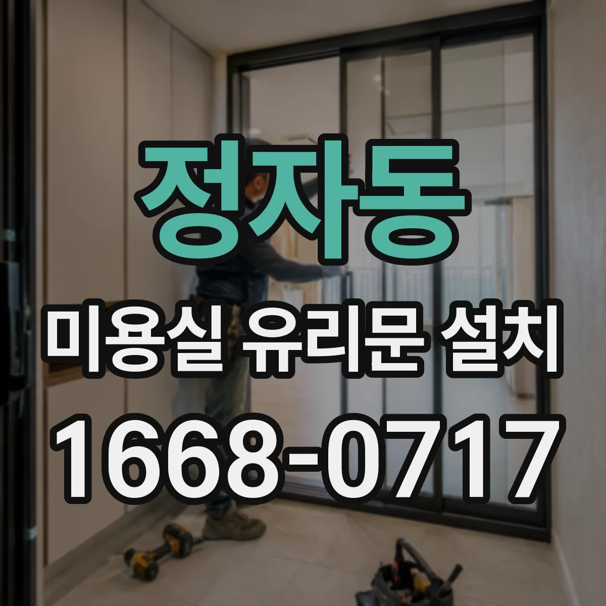 정자동 미용실 유리문 설치