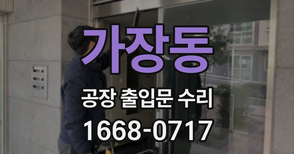 가장동 공장 출입문 수리
