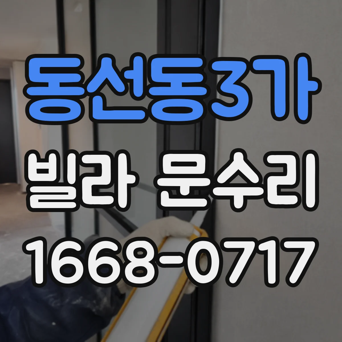 동선동3가 빌라 문수리 유격 발생 부위를 확인해 도어 판 정렬하기