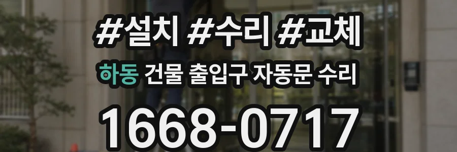 하동 건물 출입구 자동문 수리