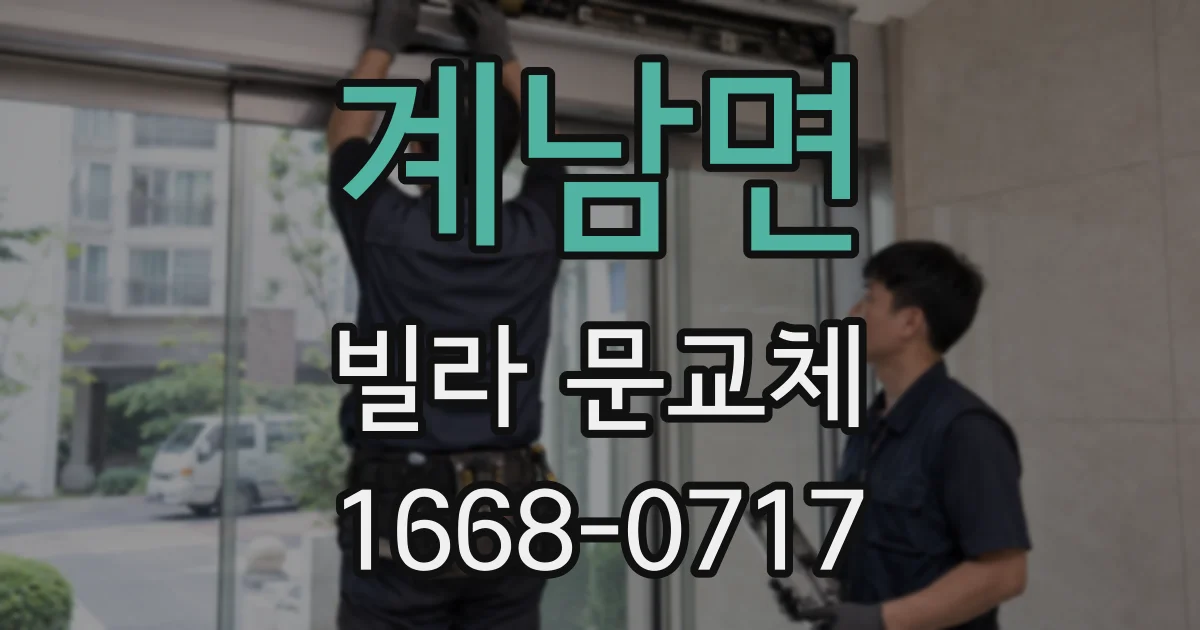 계남면 빌라 문교체