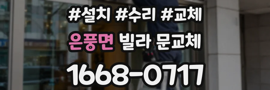 은풍면 빌라 문교체