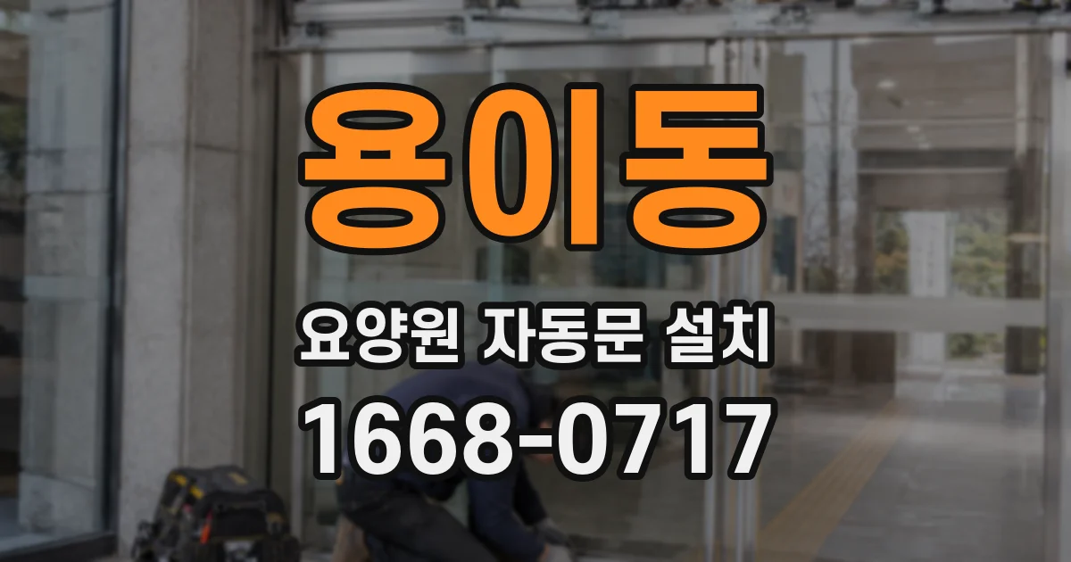 용이동 요양원 자동문 설치