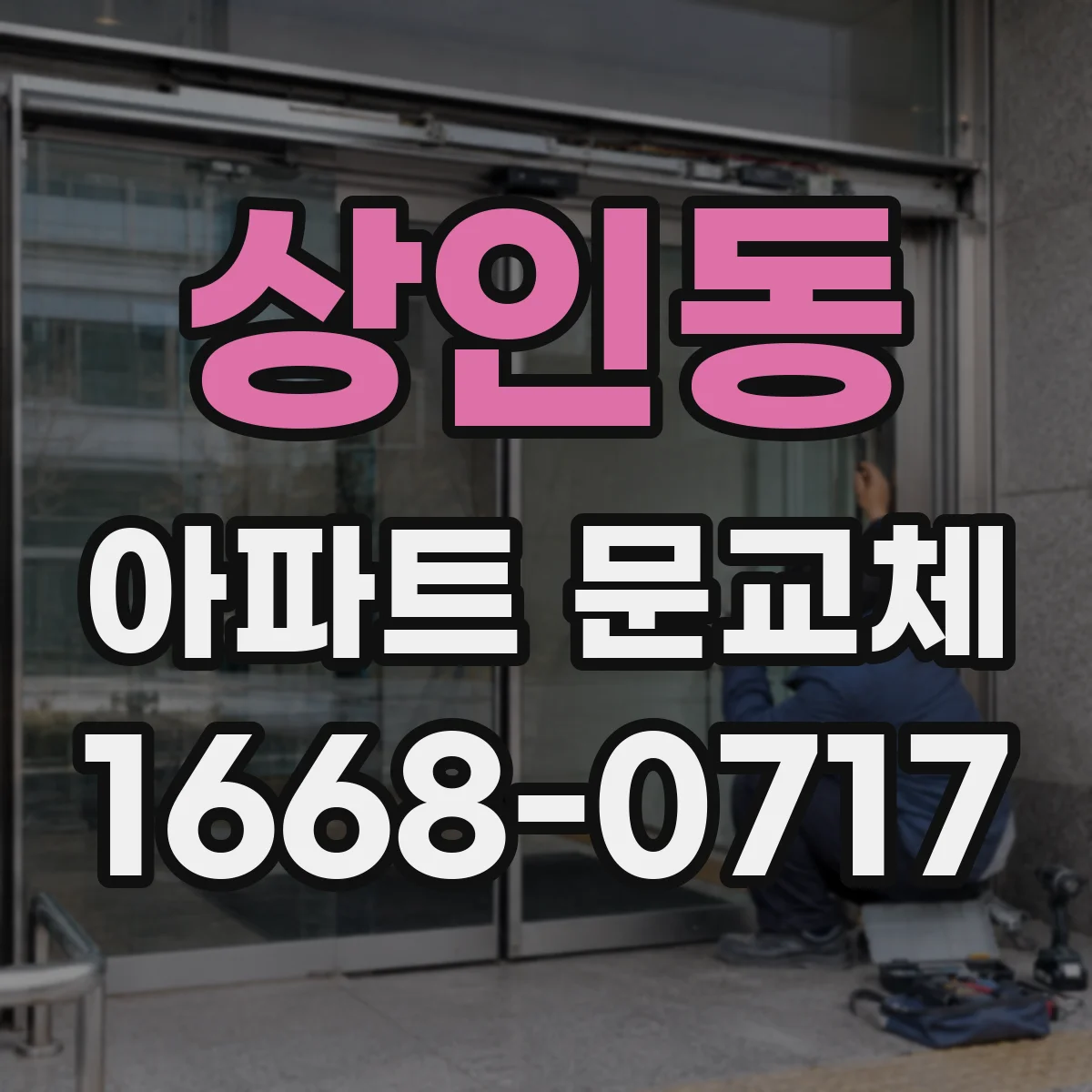 상인동 아파트 문교체