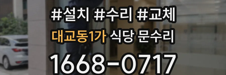 대교동1가 식당 문수리