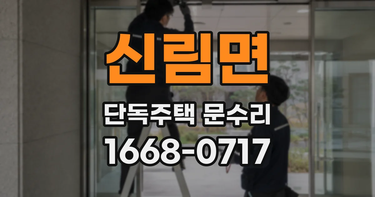 신림면 단독주택 문수리