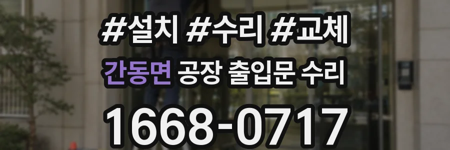 간동면 공장 출입문 수리