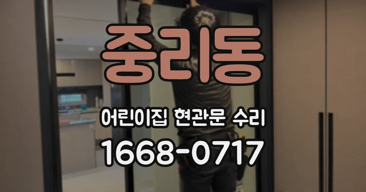 중리동 어린이집 현관문 수리