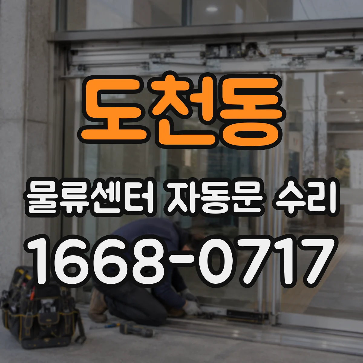 도천동 물류센터 자동문 수리