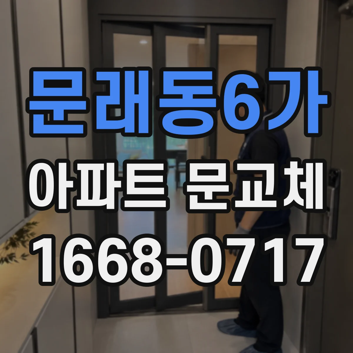 문래동6가 아파트 문교체