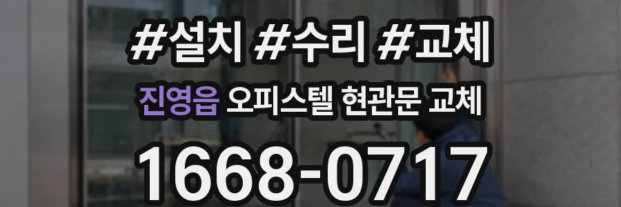 진영읍 오피스텔 현관문 교체