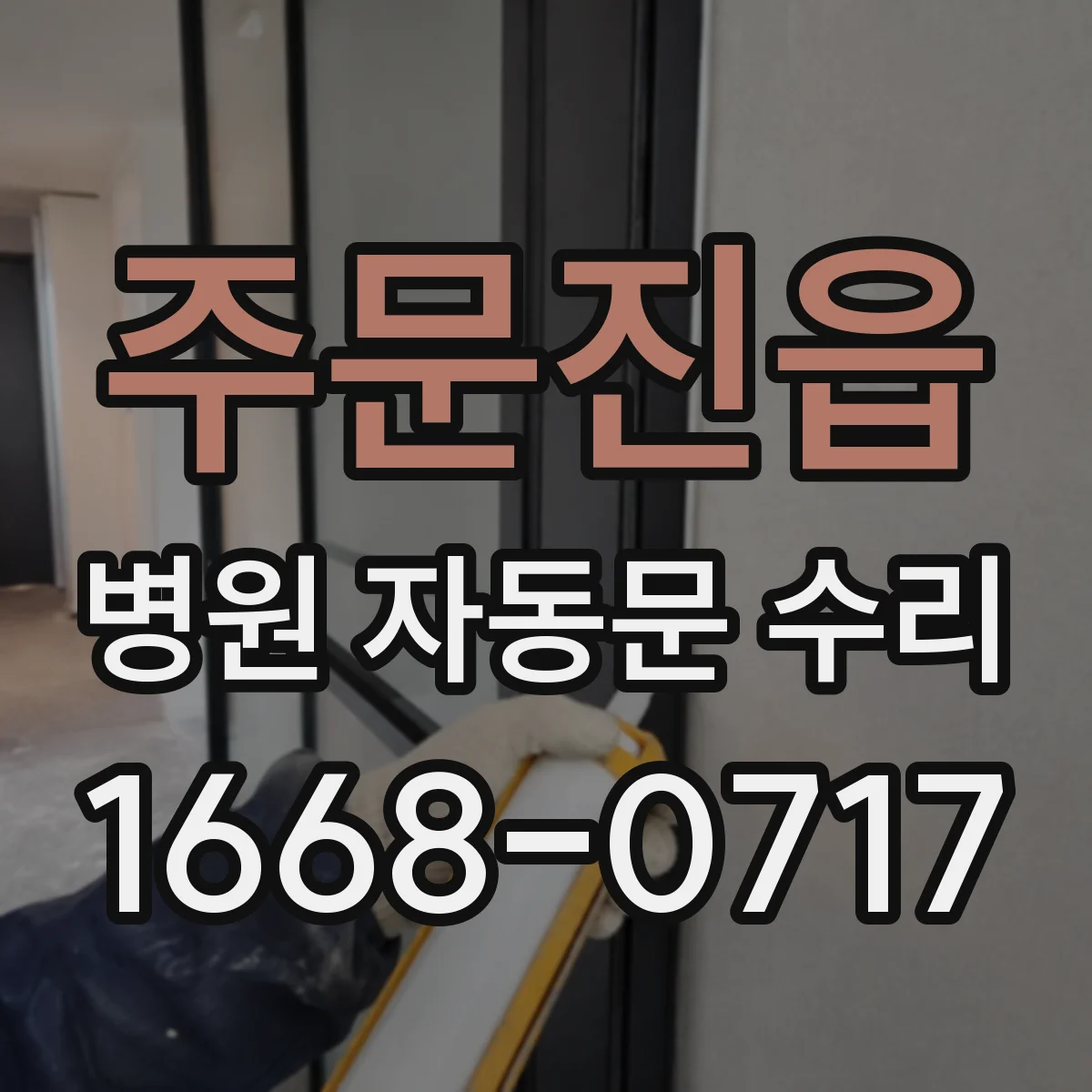주문진읍 병원 자동문 수리
