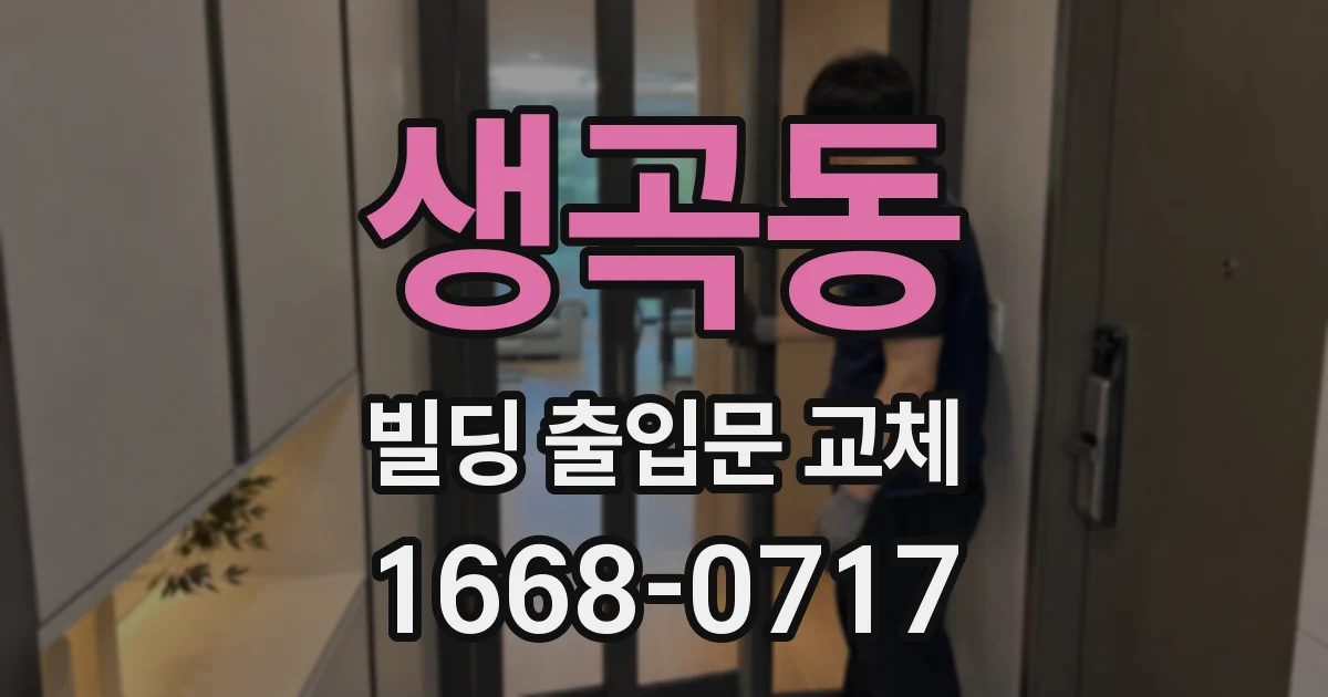 생곡동 빌딩 출입문 교체