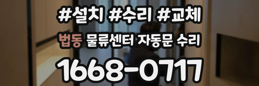 법동 물류센터 자동문 수리