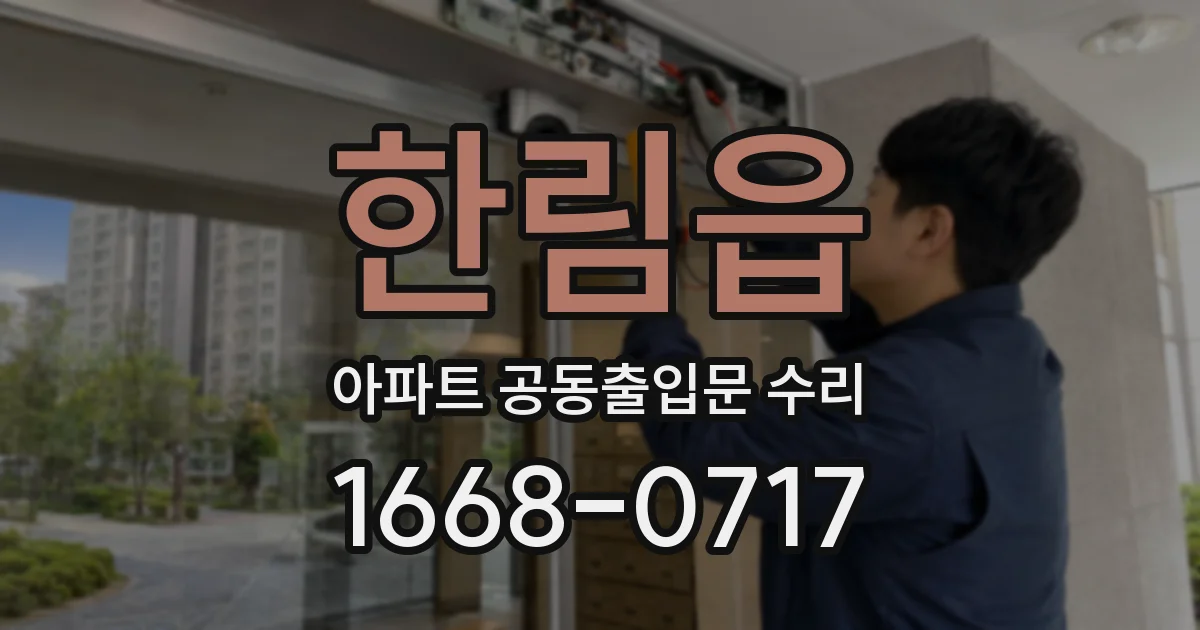 한림읍 아파트 공동출입문 수리