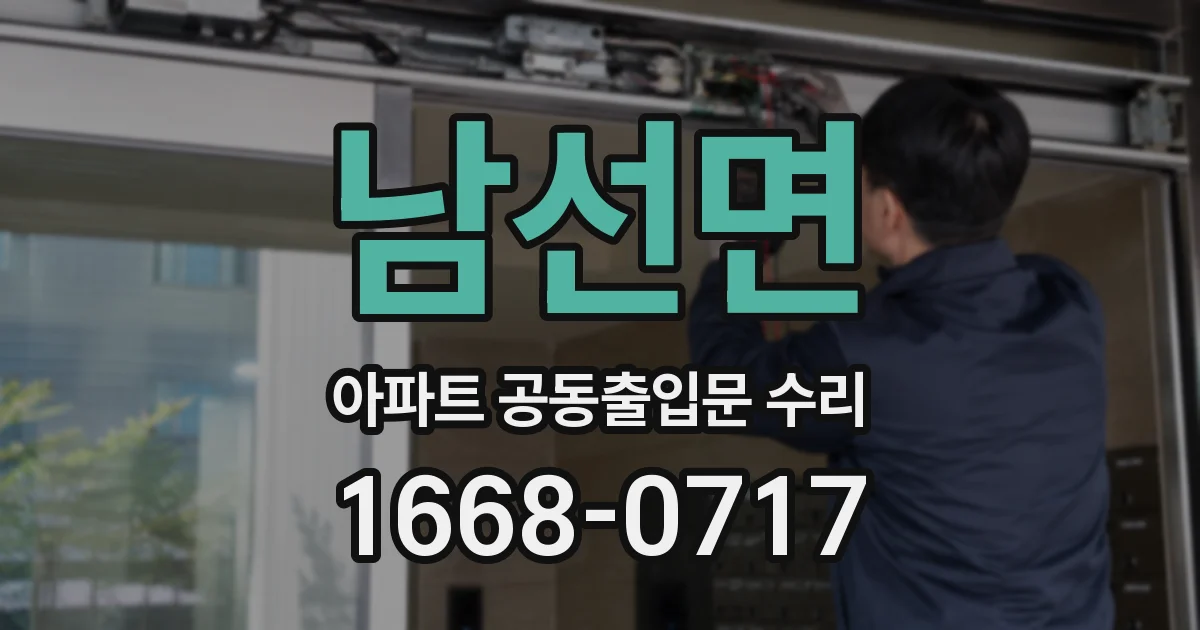 남선면 아파트 공동출입문 수리