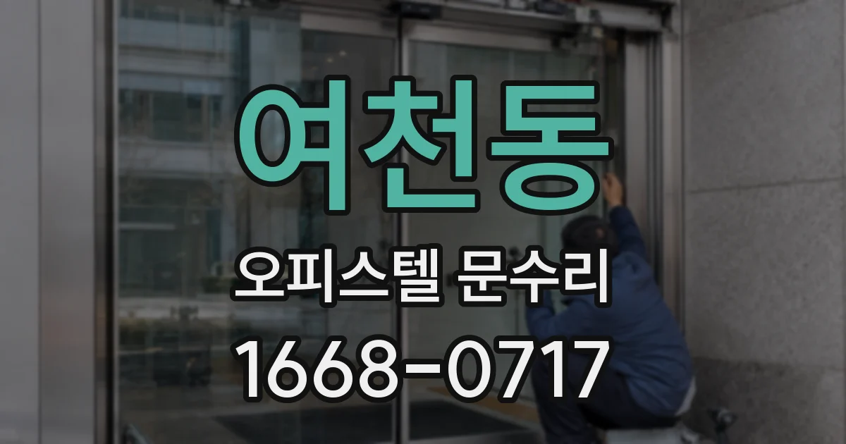여천동 오피스텔 문수리